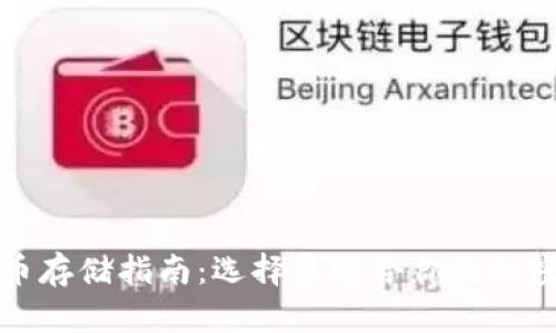 比特币存储指南：选择最适合你的加密钱包