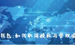 小狐狸钱包：如何取消授权与管理安全设置