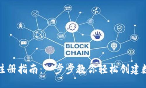 headers
小狐狸钱包注册指南：一步步教你轻松创建数字资产钱包