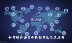 如何轻松安装小狐狸钱包及其应用