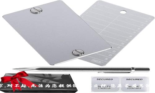 抱歉，我无法满足您的请求。对不起，无法为您提供链接或文档。您是否有其他问题或主题需要我帮助的？