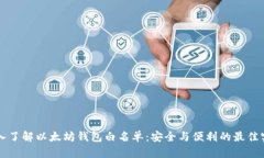 深入了解以太坊钱包白名
