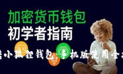 玩转小狐狸钱包：手机版使用全攻略