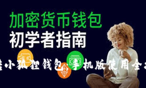 玩转小狐狸钱包：手机版使用全攻略