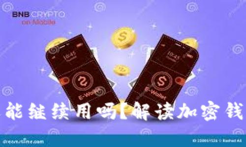 小狐狸钱包被盗还能继续用吗？解读加密钱包安全与应对策略