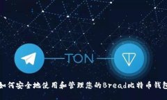 如何安全地使用和管理您