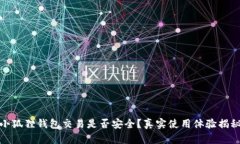 小狐狸钱包交易是否安全？真实使用体验揭秘