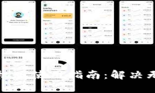 小狐狸钱包手机版使用指南：解决无法使用的问题