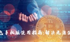 小狐狸钱包手机版使用指南：解决无法使用的问