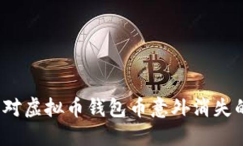 如何应对虚拟币钱包币意外消失的危机？