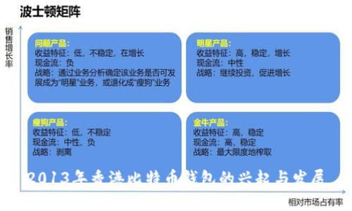 2013年香港比特币钱包的兴起与发展