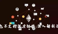 小狐狸钱包不支持深度链接：深入解析及解决方