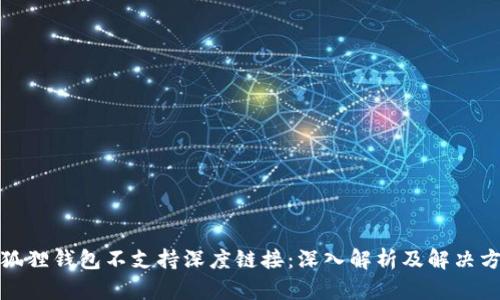 小狐狸钱包不支持深度链接：深入解析及解决方案