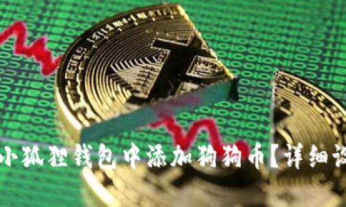 如何在小狐狸钱包中添加狗狗币？详细设置指南