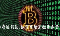 揭秘比特币奇迹钱包：如