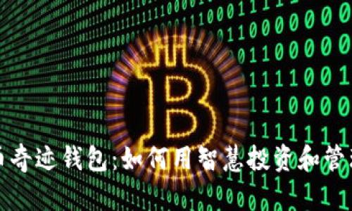 揭秘比特币奇迹钱包：如何用智慧投资和管理加密资产