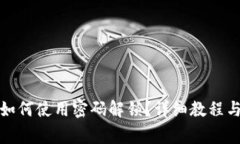 : 小狐狸钱包如何使用密码解锁？详细教程与常见