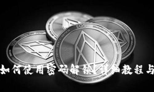 : 小狐狸钱包如何使用密码解锁？详细教程与常见问题解析