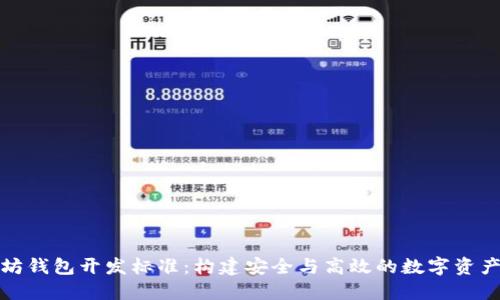 探索以太坊钱包开发标准：构建安全与高效的数字资产管理工具