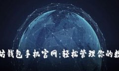 : 以太坊钱包手机官网：轻