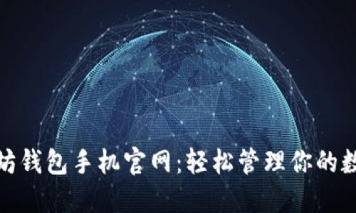 : 以太坊钱包手机官网：轻松管理你的数字资产