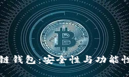 Zenith区块链钱包：安全性与功能性的完美结合