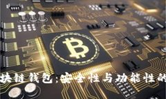 Zenith区块链钱包：安全性