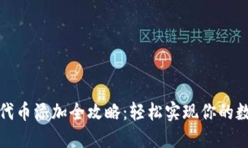小狐狸钱包代币添加全攻略：轻松实现你的数字资产管理