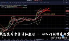 小狐狸钱包使用方法详细教程 - 从入门到精通的