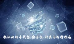 揭秘比特币钱包：安全性