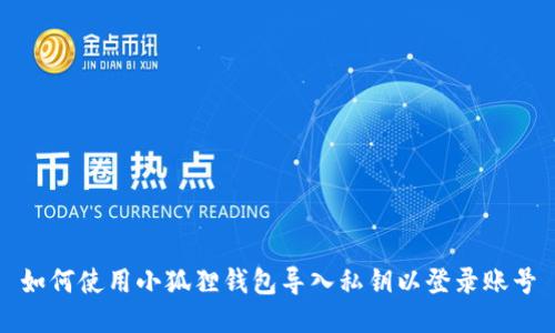如何使用小狐狸钱包导入私钥以登录账号