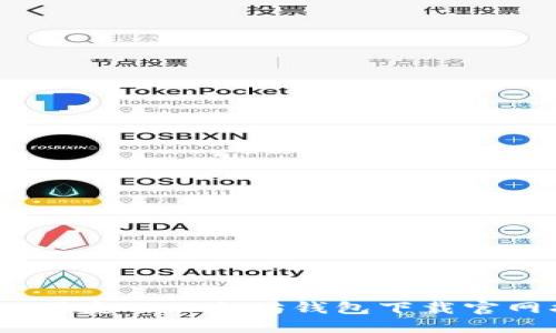 安全、便捷的以太坊钱包下载官网指南