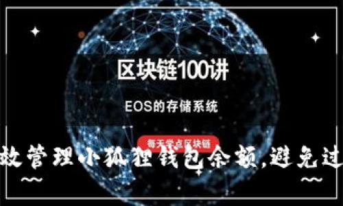 如何有效管理小狐狸钱包余额，避免过期损失
