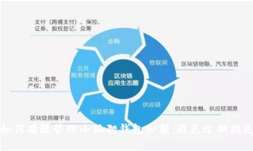 如何有效管理小狐狸钱包余额，避免过期损失
