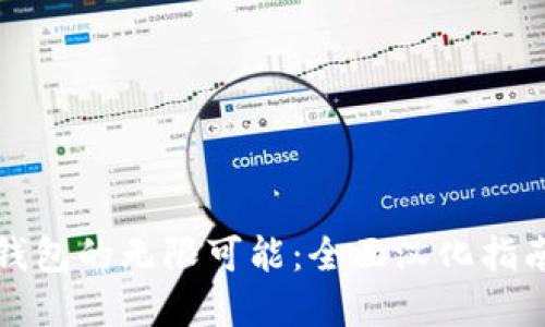 解锁小狐狸钱包的无限可能：全面汉化指南与操作技巧