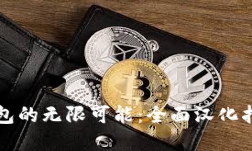 解锁小狐狸钱包的无限可能：全面汉化指南与操作技巧