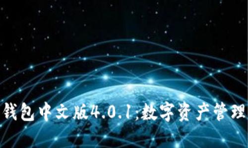 探索小狐狸钱包中文版4.0.1：数字资产管理的全新体验