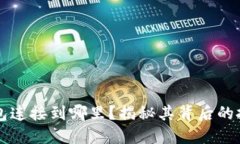 以太坊钱包连接到哪里？揭秘其背后的技术与生