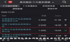 解决小狐狸钱包添加网络连接失败的常见问题