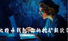 比特币钱包：你的挖矿新伙伴