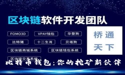 比特币钱包:你的挖矿新伙伴