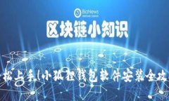 轻松上手！小狐狸钱包软件安装全攻略