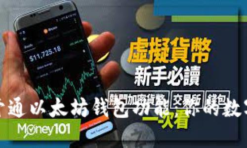 如何轻松开通以太坊钱包功能：你的数字资产之旅