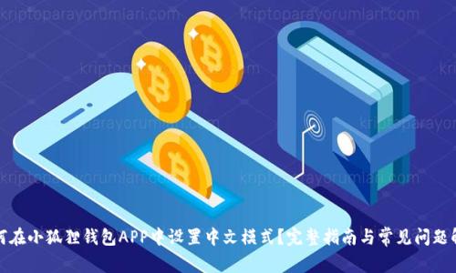 如何在小狐狸钱包APP中设置中文模式？完整指南与常见问题解答