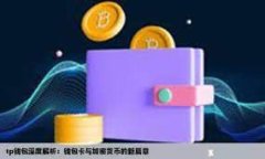 选择最佳区块链钱包：支