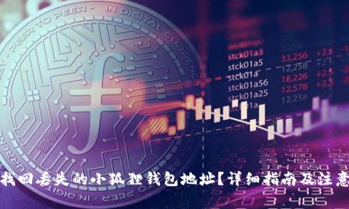 如何找回丢失的小狐狸钱包地址？详细指南及注意事项