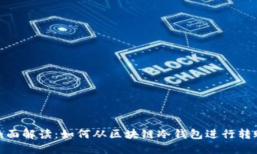 全面解读：如何从区块链冷钱包进行转账