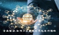 全面解读：如何从区块链冷钱包进行转账