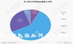 小狐狸钱包添加代币的详