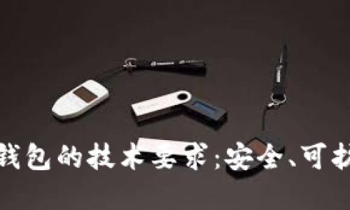 深入了解区块链钱包的技术要求：安全、可扩展性与用户体验